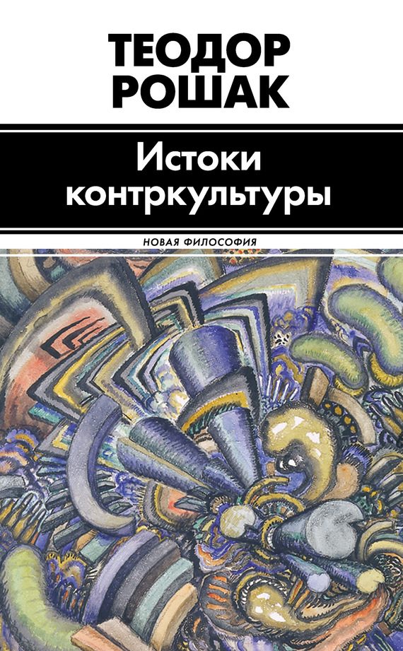 Обложка книги «Истоки контркультуры»
