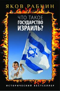 Обложка книги «Что такое государство Израиль?»