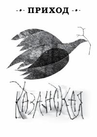 Обложка книги «Приход № 12 (ноябрь 2014). Казанская икона Божьей Матери»