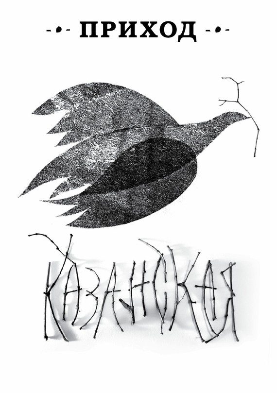Обложка книги «Приход № 12 (ноябрь 2014). Казанская икона Божьей Матери»