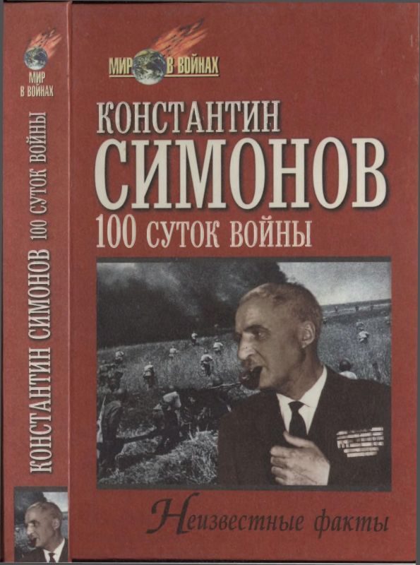 Обложка книги «Сто суток войны»