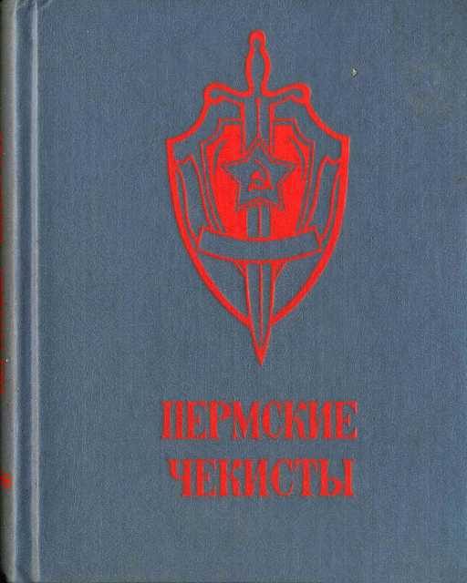 Обложка книги «Пермские чекисты (сборник)»