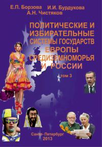 Обложка книги «Политические и избирательные системы государств Европы, Средиземноморья и России. Том 3. Учебное пособие»