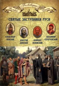 Обложка книги «Святые заступники Руси. Александр Невский, Довмонт Псковский, Дмитрий Донской, Владимир Серпуховской»