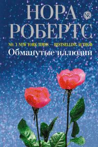Обложка книги «Обманутые иллюзии»