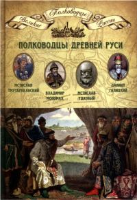 Обложка книги «Полководцы Древней Руси. Мстислав Тмутараканский, Владимир Мономах, Мстислав Удатный, Даниил Галицкий»