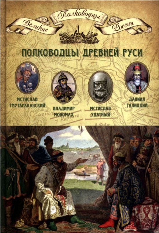 Обложка книги «Полководцы Древней Руси. Мстислав Тмутараканский, Владимир Мономах, Мстислав Удатный, Даниил Галицкий»