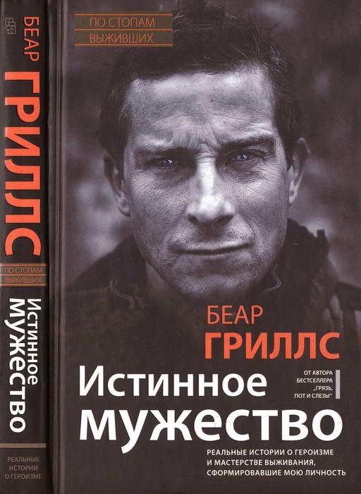 Обложка книги «Истинное мужество: Реальные истории о героизме и мастерстве выживания, сформировавшие мою личность»