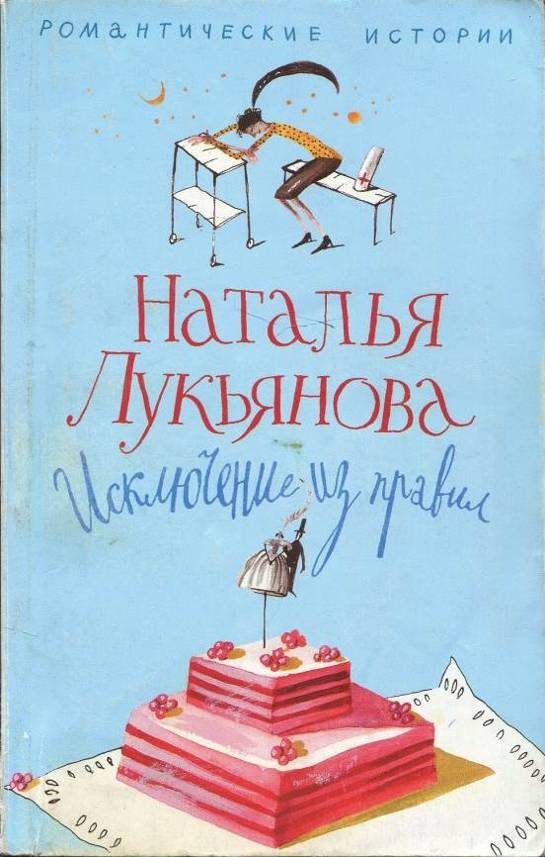 Обложка книги «Исключение из правил»