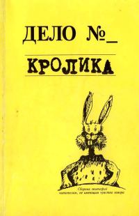 Обложка книги «Дело кролика»