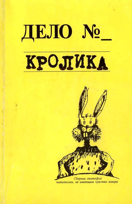 Обложка книги «Дело кролика»