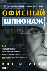 Обложка книги «Офисный шпионаж»