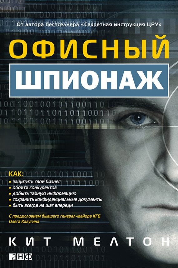 Обложка книги «Офисный шпионаж»