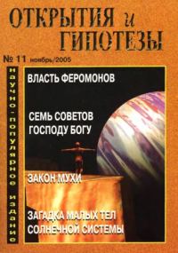 Обложка книги «Открытия и гипотезы, 2005 №11»