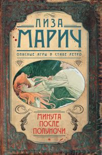 Обложка книги «Минута после полуночи»