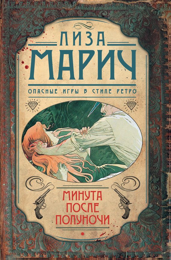 Обложка книги «Минута после полуночи»
