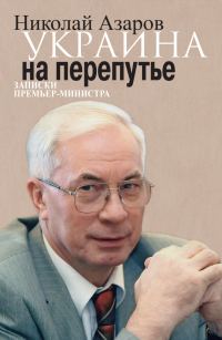 Обложка книги «Украина на перепутье. Записки премьер-министра»