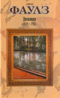 Обложка книги «Дневники Фаулз»