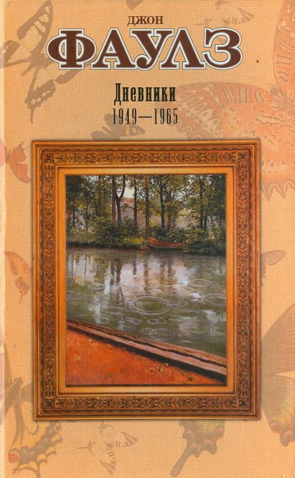 Обложка книги «Дневники Фаулз»