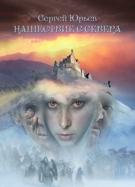 Обложка книги «Нашествие с севера»