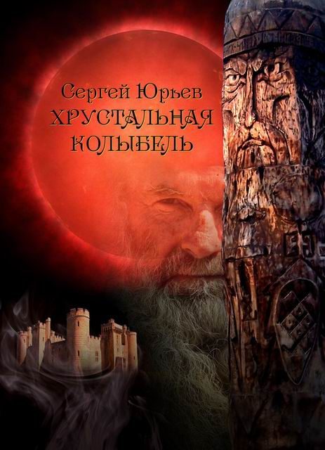 Обложка книги «Хрустальная колыбель»