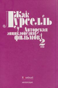 Обложка книги «Авторская энциклопедия фильмов. Том II»
