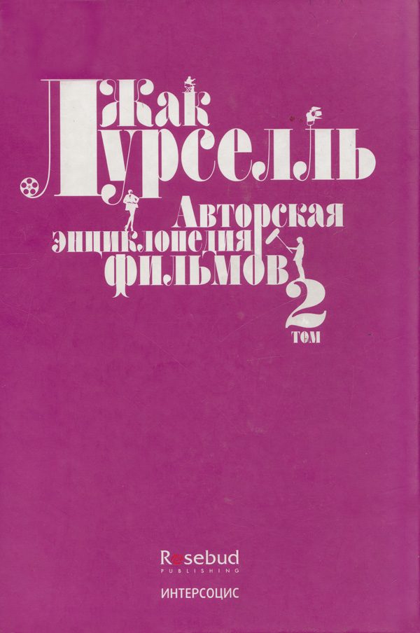 Обложка книги «Авторская энциклопедия фильмов. Том II»