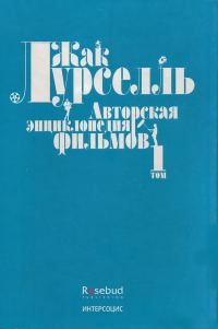Обложка книги «Авторская энциклопедия фильмов. Том I»