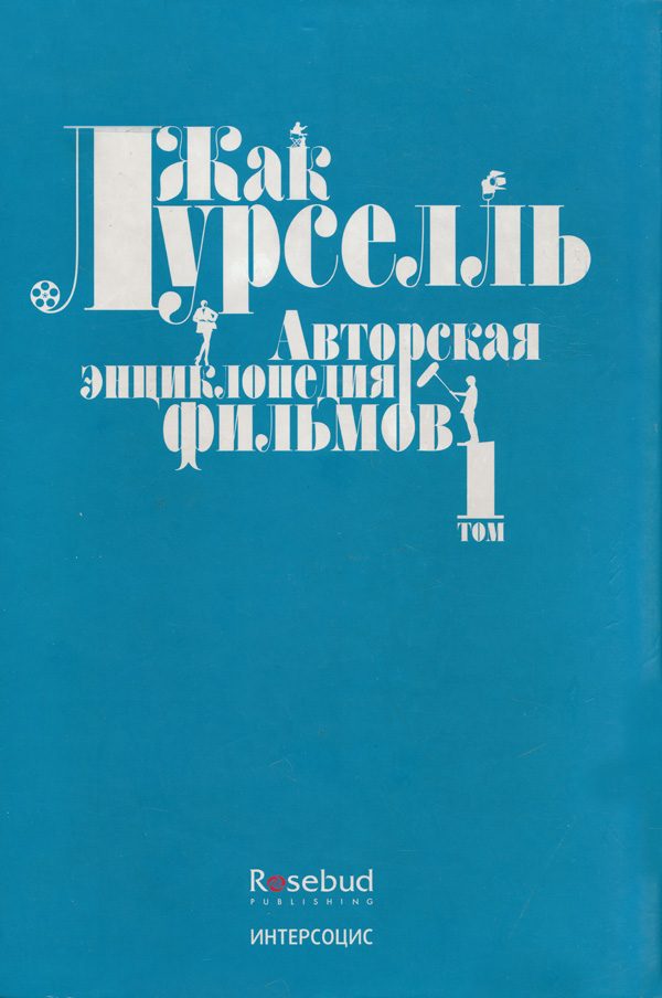 Обложка книги «Авторская энциклопедия фильмов. Том I»