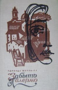 Обложка книги «Забыть Палермо»