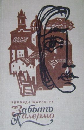 Обложка книги «Забыть Палермо»