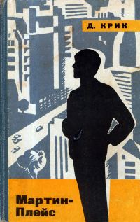 Обложка книги «Мартин-Плейс»
