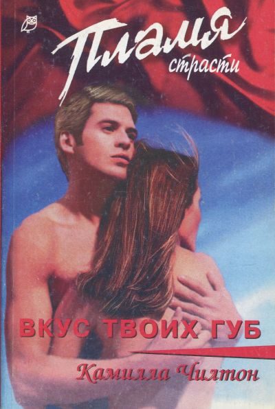 Обложка книги «Вкус твоих губ»