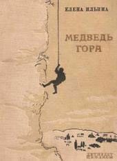Обложка книги «Медведь-гора»
