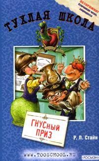 Обложка книги «ГНУСный приз»