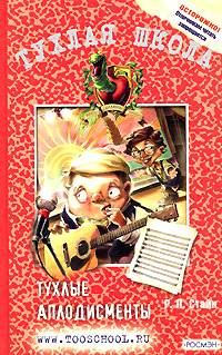 Обложка книги «Тухлые аплодисменты»