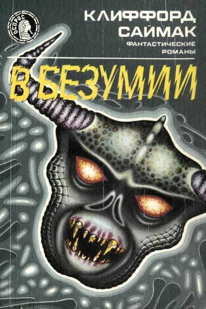 Обложка книги «В безумии»