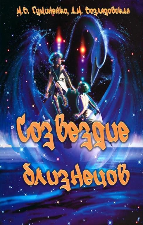 Обложка книги «Созвездие близнецов»