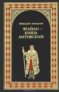 Обложка книги «Ягайло - князь Литовский»