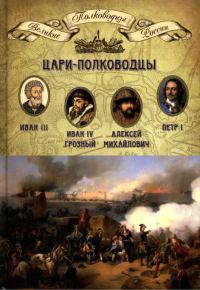 Обложка книги «Цари-полководцы»