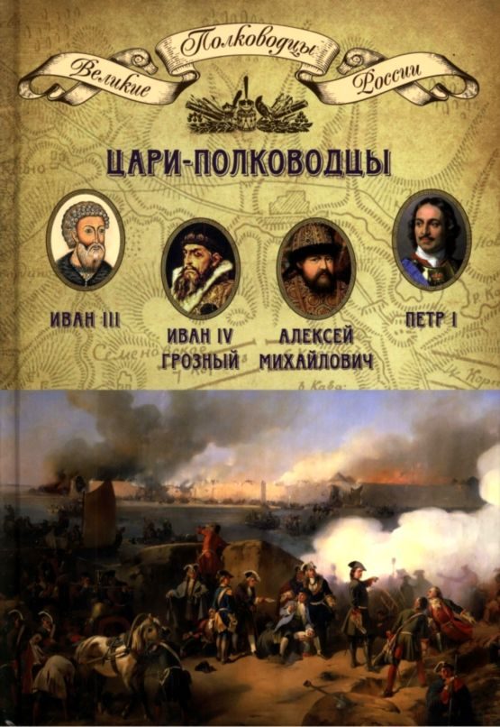 Обложка книги «Цари-полководцы»