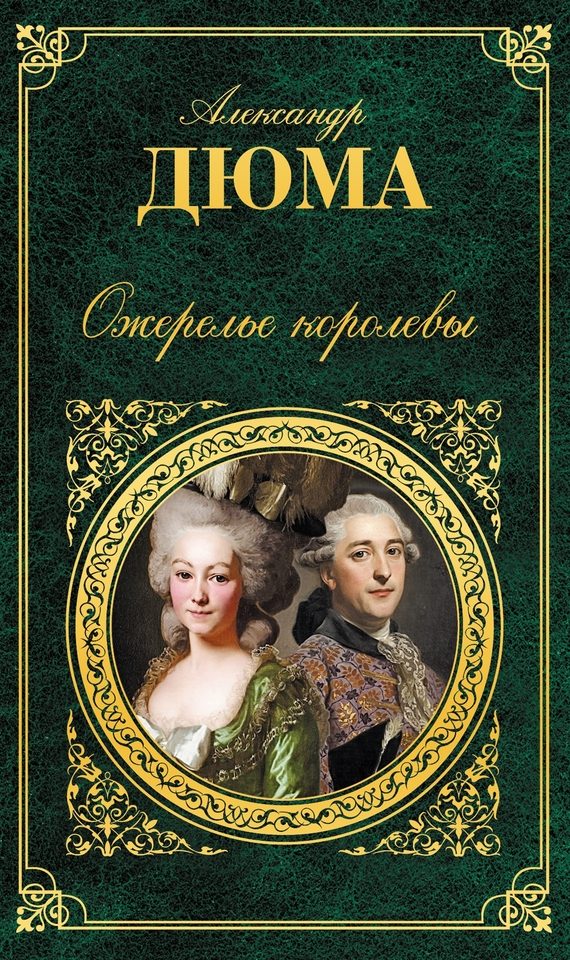 Обложка книги «Ожерелье королевы»