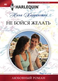 Обложка книги «Не бойся желать»