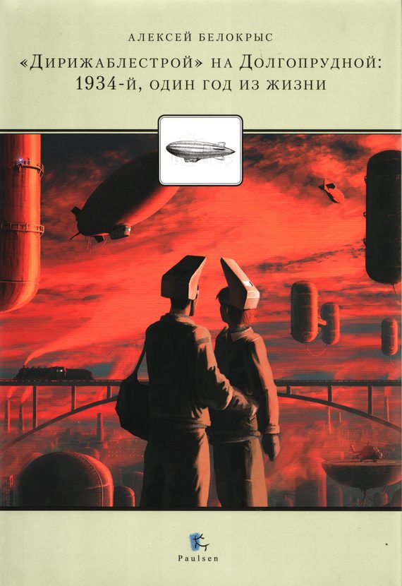 Обложка книги ««Дирежаблестрой» на Долгопрудной»