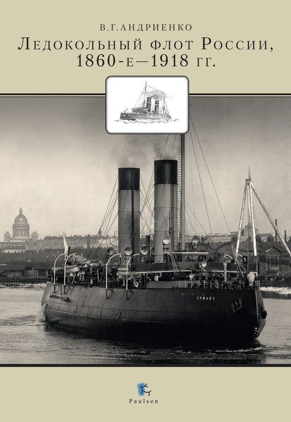 Обложка книги «Ледокольный флот России, 1860-е — 1918 гг.»