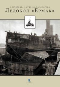 Обложка книги «Ледокол «Ермак»»