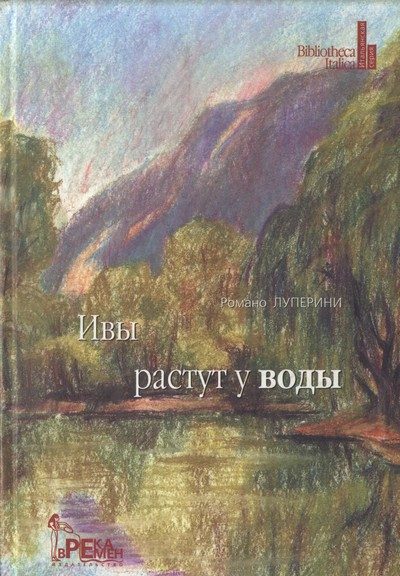 Обложка книги «Ивы растут у воды»
