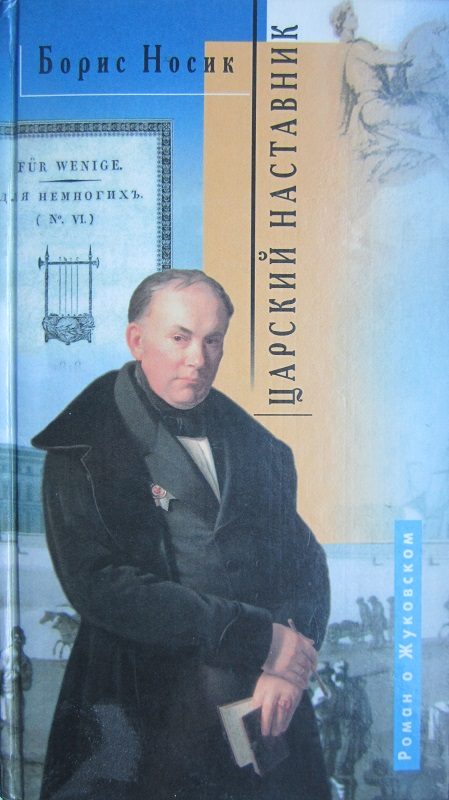 Обложка книги «Царский наставник. Роман о Жуковском в двух частях с двумя послесловиями»