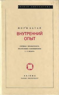 Обложка книги «ВНУТРЕННИЙ ОПЫТ»