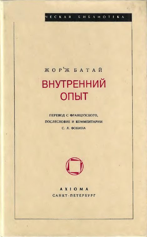 Обложка книги «ВНУТРЕННИЙ ОПЫТ»